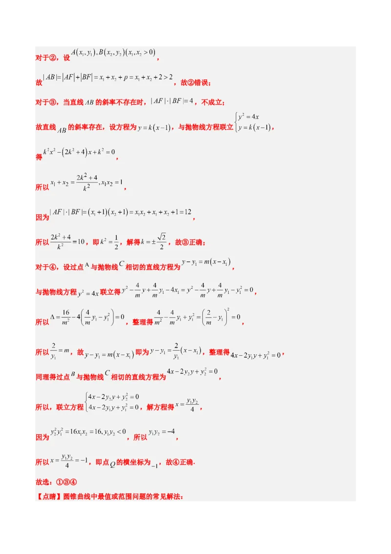 第46练直线与抛物线（精练：基础+重难点）一轮复习讲义2024年高考数学高频考点题型归纳与方法总结（新高考通用）解析版_2024年新高考资料_1.2024一轮复习