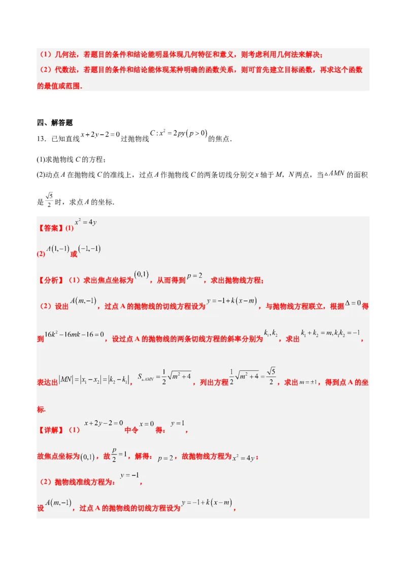 第46练直线与抛物线（精练：基础+重难点）一轮复习讲义2024年高考数学高频考点题型归纳与方法总结（新高考通用）解析版_2024年新高考资料_1.2024一轮复习