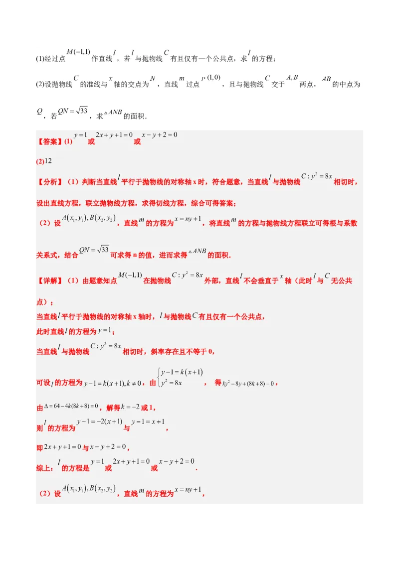 第46练直线与抛物线（精练：基础+重难点）一轮复习讲义2024年高考数学高频考点题型归纳与方法总结（新高考通用）解析版_2024年新高考资料_1.2024一轮复习