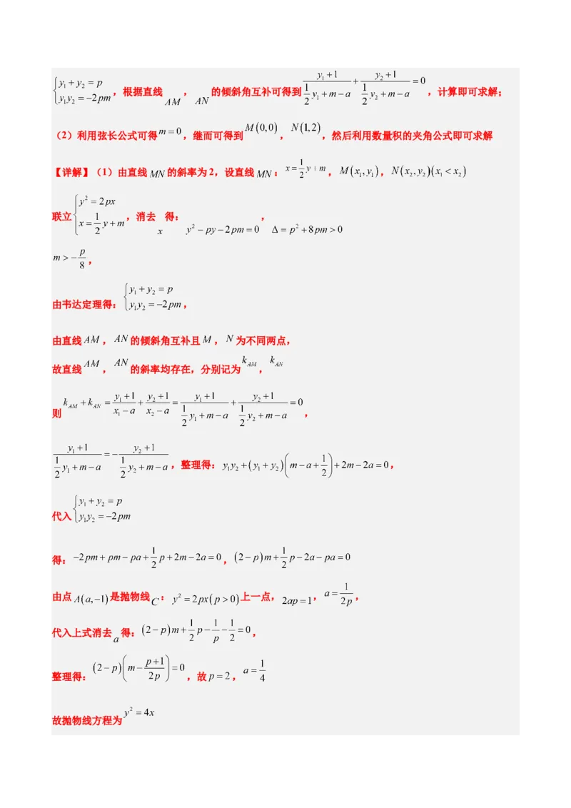 第46练直线与抛物线（精练：基础+重难点）一轮复习讲义2024年高考数学高频考点题型归纳与方法总结（新高考通用）解析版_2024年新高考资料_1.2024一轮复习