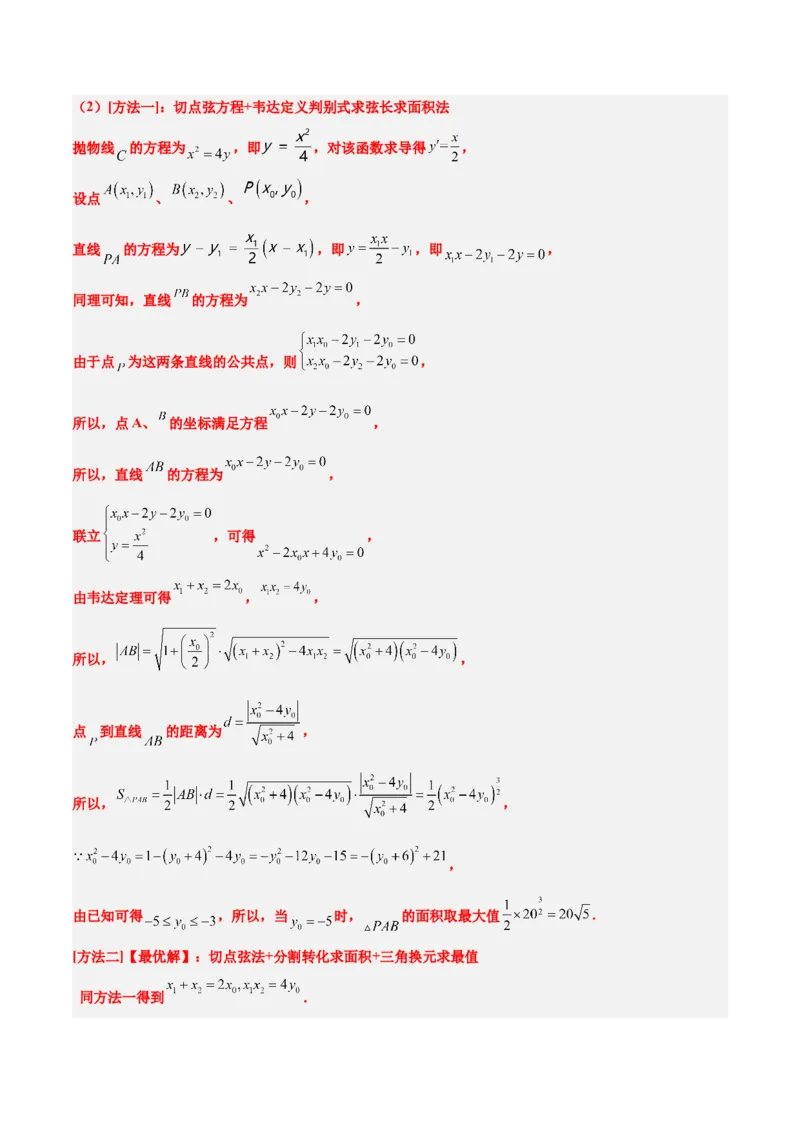 第46练直线与抛物线（精练：基础+重难点）一轮复习讲义2024年高考数学高频考点题型归纳与方法总结（新高考通用）解析版_2024年新高考资料_1.2024一轮复习