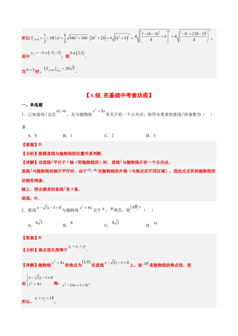 第46练直线与抛物线（精练：基础+重难点）一轮复习讲义2024年高考数学高频考点题型归纳与方法总结（新高考通用）解析版_2024年新高考资料_1.2024一轮复习