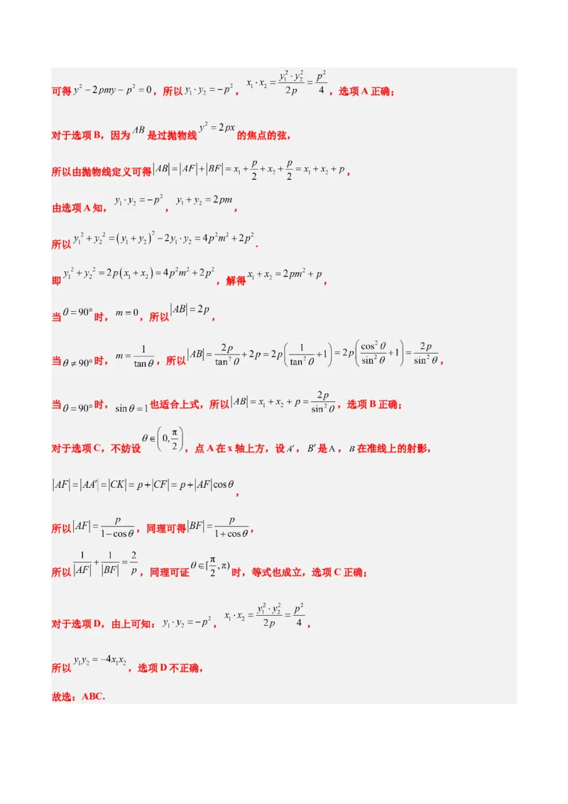 第46练直线与抛物线（精练：基础+重难点）一轮复习讲义2024年高考数学高频考点题型归纳与方法总结（新高考通用）解析版_2024年新高考资料_1.2024一轮复习