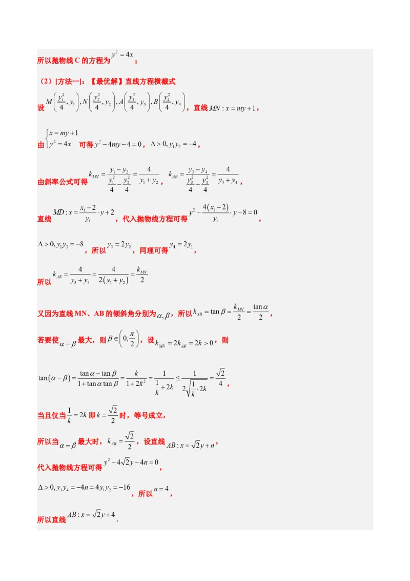 第46练直线与抛物线（精练：基础+重难点）一轮复习讲义2024年高考数学高频考点题型归纳与方法总结（新高考通用）解析版_2024年新高考资料_1.2024一轮复习