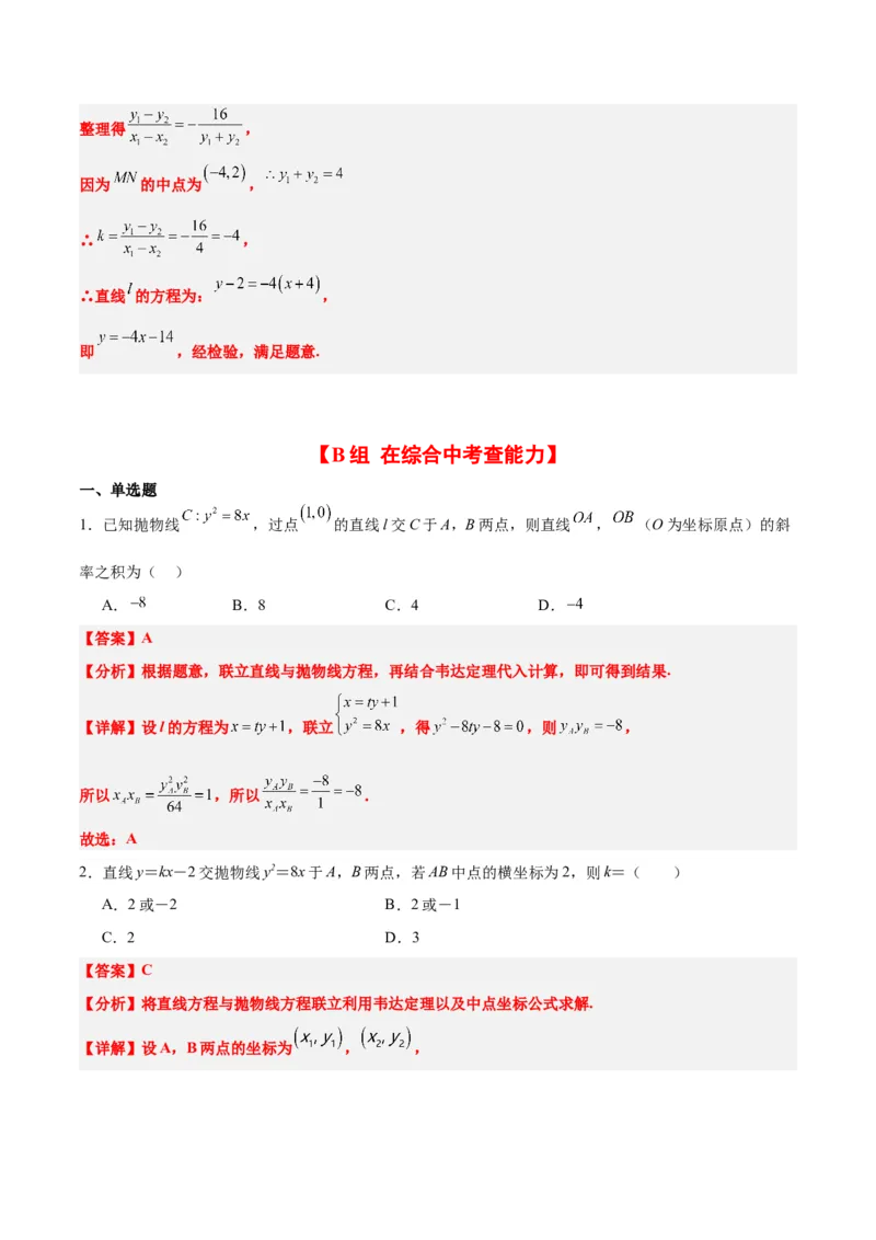 第46练直线与抛物线（精练：基础+重难点）一轮复习讲义2024年高考数学高频考点题型归纳与方法总结（新高考通用）解析版_2024年新高考资料_1.2024一轮复习