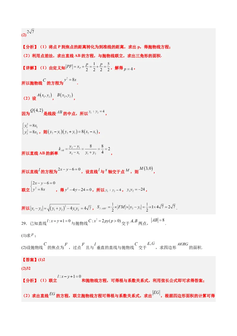 第46练直线与抛物线（精练：基础+重难点）一轮复习讲义2024年高考数学高频考点题型归纳与方法总结（新高考通用）解析版_2024年新高考资料_1.2024一轮复习