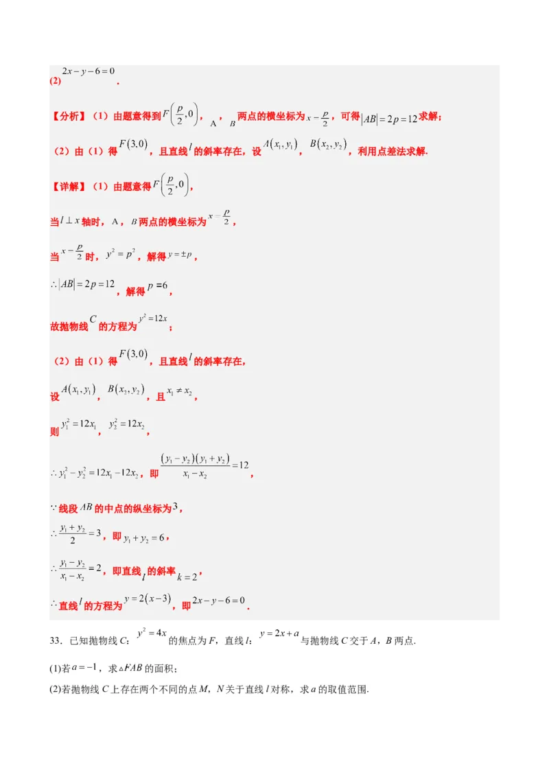 第46练直线与抛物线（精练：基础+重难点）一轮复习讲义2024年高考数学高频考点题型归纳与方法总结（新高考通用）解析版_2024年新高考资料_1.2024一轮复习