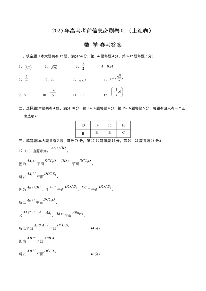 信息必刷卷01（上海专用）参考答案_02高考数学_2025年新高考资料_2025考前信息卷_2025年高考数学考前信息必刷卷（上海专用）3430959