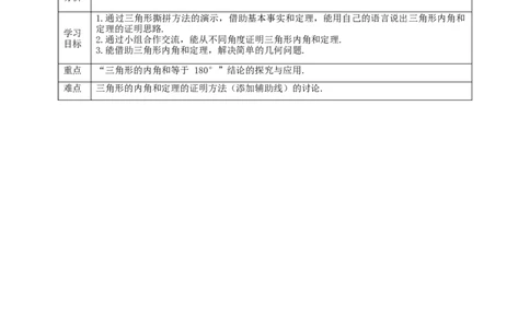 核心素养目标7.5.1三角形内角和定理教学设计_北师大初中数学_8上-北师大版初中数学_旧版_01课件+教案核心素养目标_教案