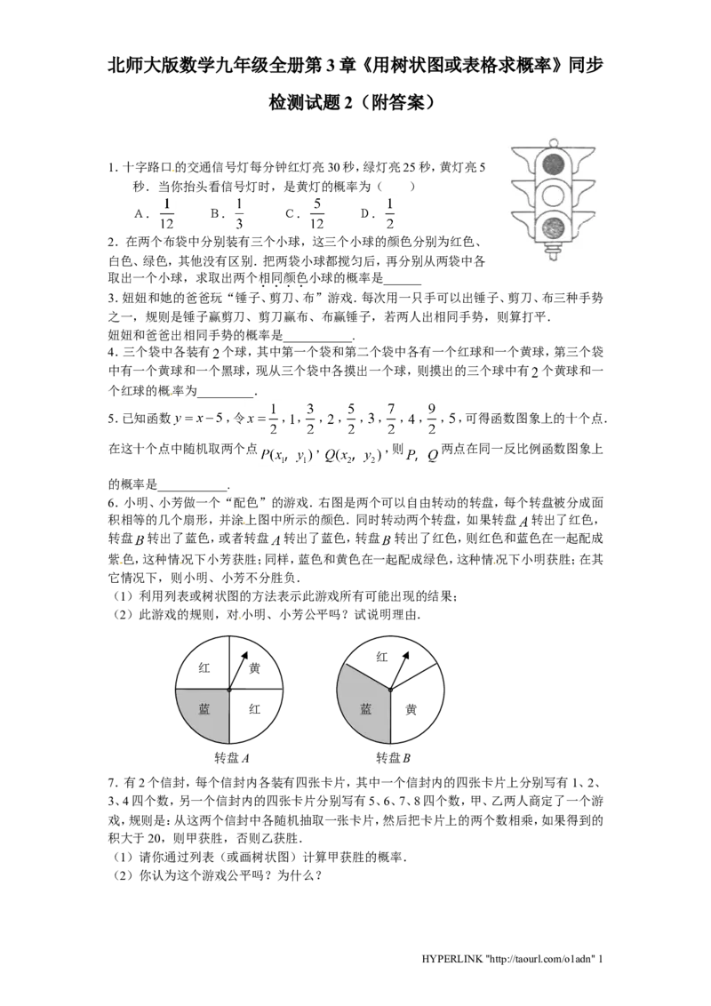 北师大版数学九年级上册第3章《用树状图或表格求概率》同步检测试题2附答案_北师大初中数学_9上-北师大版初中数学_05习题试卷_1课时练习_同步练习（第3套）