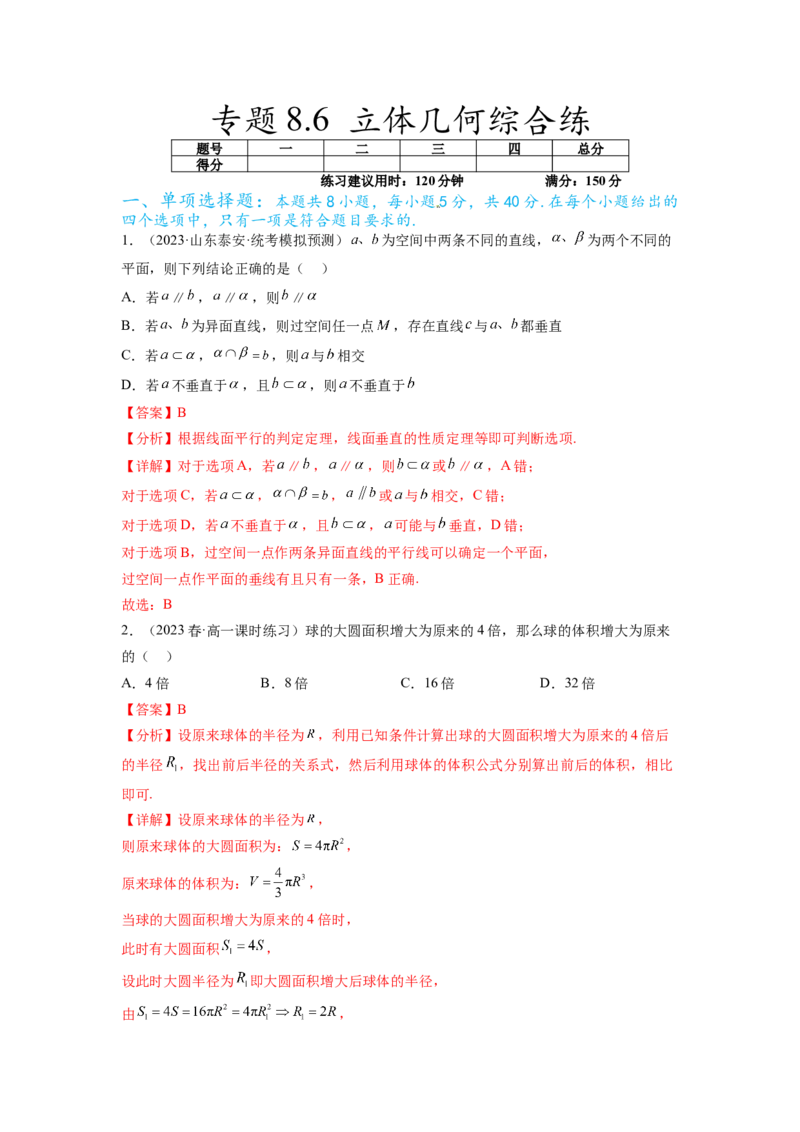 专题8.6立体几何综合练（解析版）_02高考数学_新高考复习资料_2024年新高考资料_一轮复习资料_完备战2024年新高考数学一轮复习题型突破精练（新高考）_专题8.6+立体几何综合练