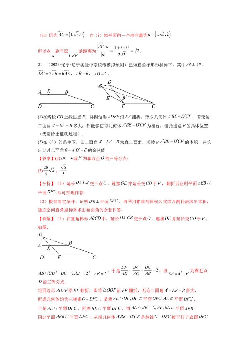 专题8.6立体几何综合练（解析版）_02高考数学_新高考复习资料_2024年新高考资料_一轮复习资料_完备战2024年新高考数学一轮复习题型突破精练（新高考）_专题8.6+立体几何综合练