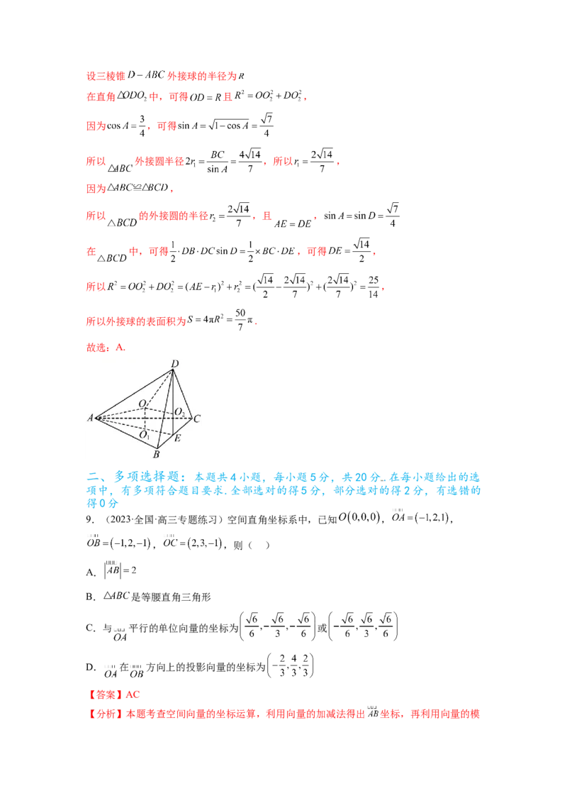 专题8.6立体几何综合练（解析版）_02高考数学_新高考复习资料_2024年新高考资料_一轮复习资料_完备战2024年新高考数学一轮复习题型突破精练（新高考）_专题8.6+立体几何综合练