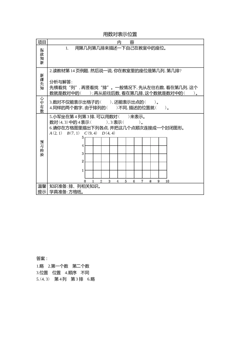 2.1位置_小学1-6年级常用的上册资源汇总_六年级上册资料(1)_6年级下册教学资源包教案+学案_第二单元位置（教案+学案）_学案