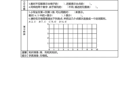2.1位置_小学1-6年级常用的上册资源汇总_六年级上册资料(1)_6年级下册教学资源包教案+学案_第二单元位置（教案+学案）_学案