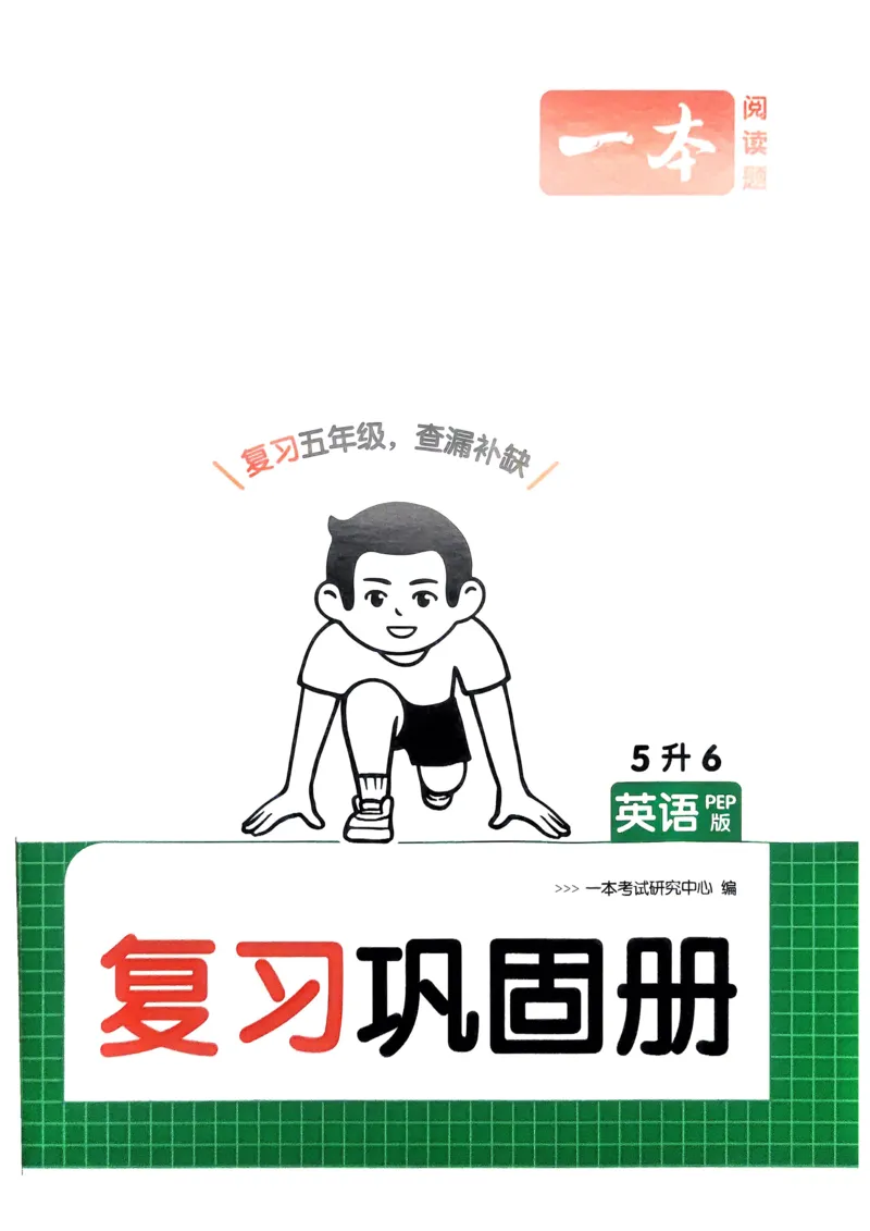 2025版一本5升6预备六年级英语复习巩固册_小学教辅2026新版+暑假衔接_2025版小学《一本预习衔接》1-6年级语文数学英语_一本预备六年级语数英25年