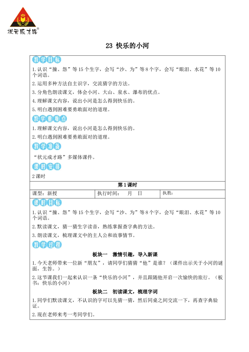 23快乐的小河教案_25秋1-6年级语文上册课件教案_25秋统编版语文二年级上册_统编版语文二年级上册教学资源包（25秋状元大课堂）_2.2语上教案_8.第八单元