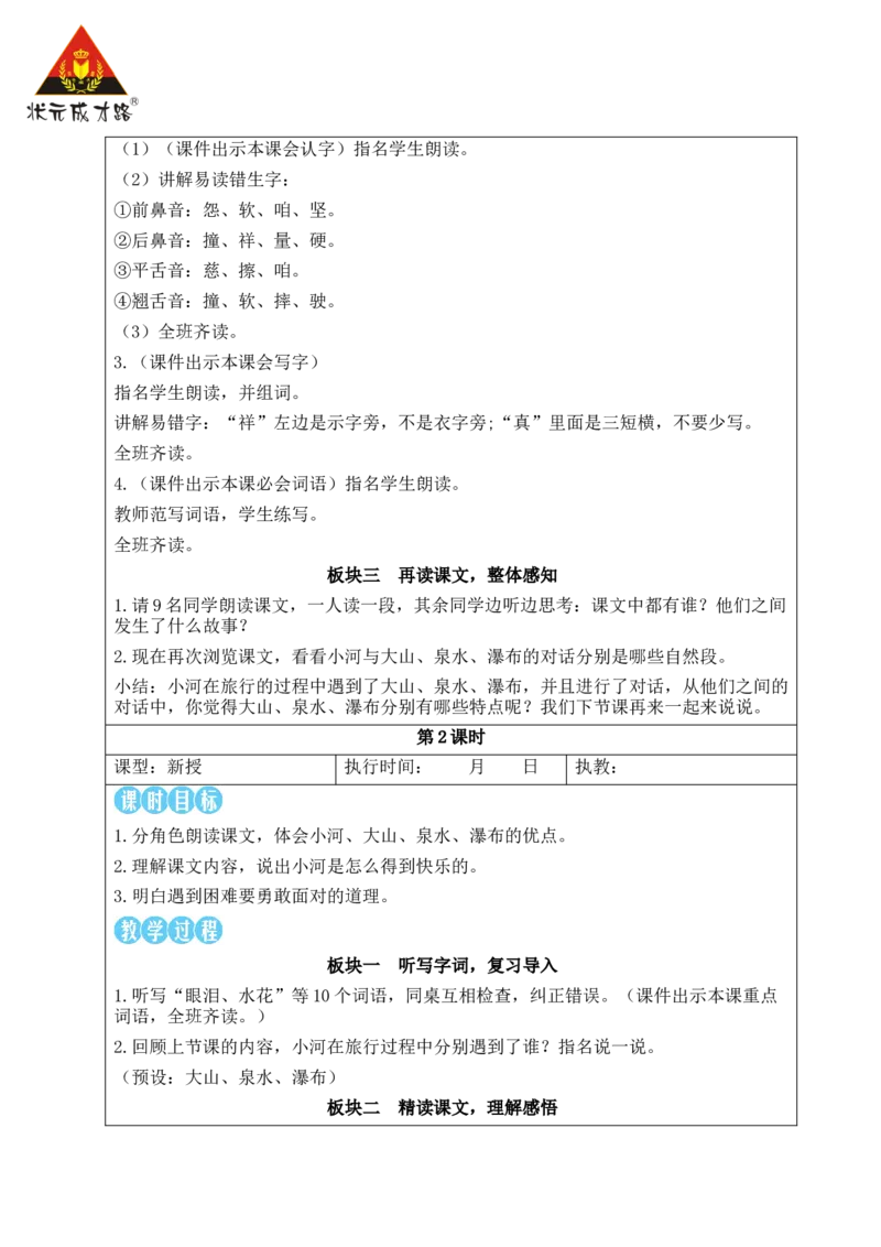 23快乐的小河教案_25秋1-6年级语文上册课件教案_25秋统编版语文二年级上册_统编版语文二年级上册教学资源包（25秋状元大课堂）_2.2语上教案_8.第八单元