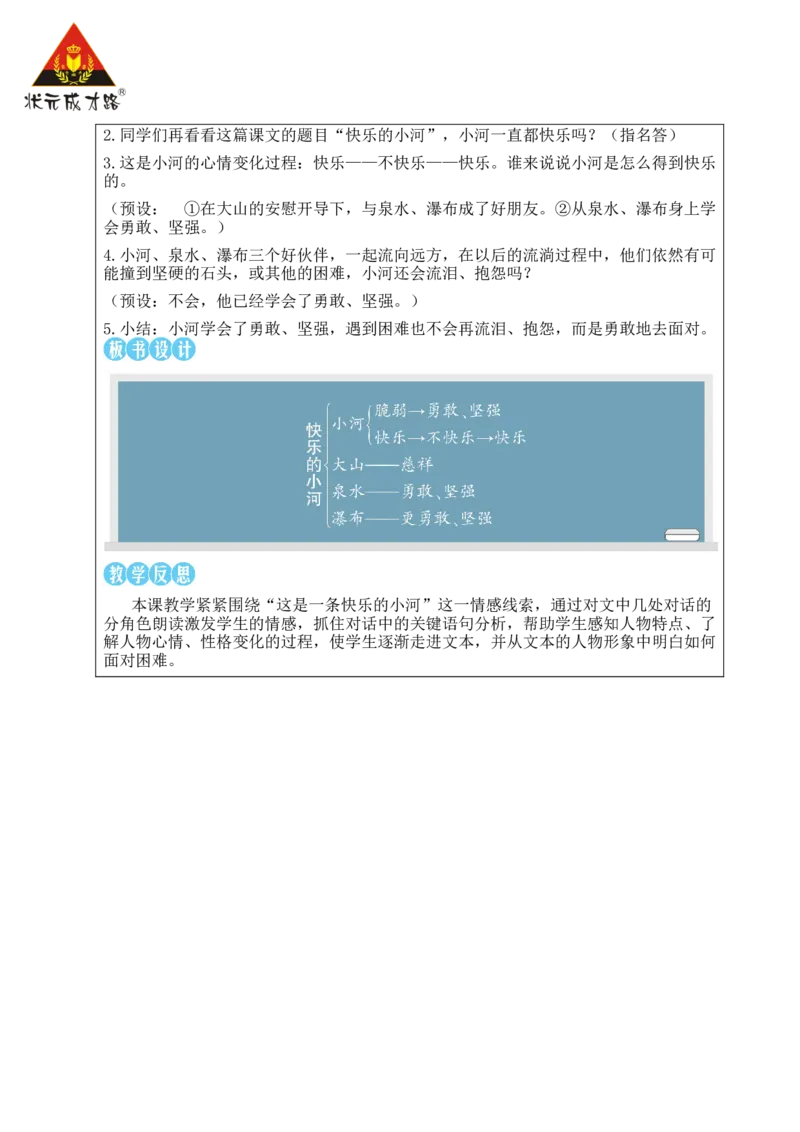 23快乐的小河教案_25秋1-6年级语文上册课件教案_25秋统编版语文二年级上册_统编版语文二年级上册教学资源包（25秋状元大课堂）_2.2语上教案_8.第八单元