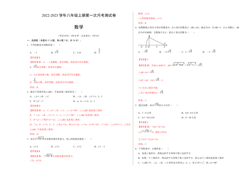 第一次月考测试卷A卷（解析版）测试范围：第一、二单元（北师大版）A3版_北师大初中数学_8上-北师大版初中数学_旧版_06专项讲练