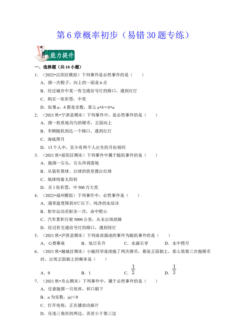 第6章概率初步（易错30题专练）-2021-2022学年七年级数学下学期考试满分全攻略（北师大版）（原卷版）_北师大初中数学_7下-北师大版初中数学_7下-初中数学北师大版（旧版）赠送