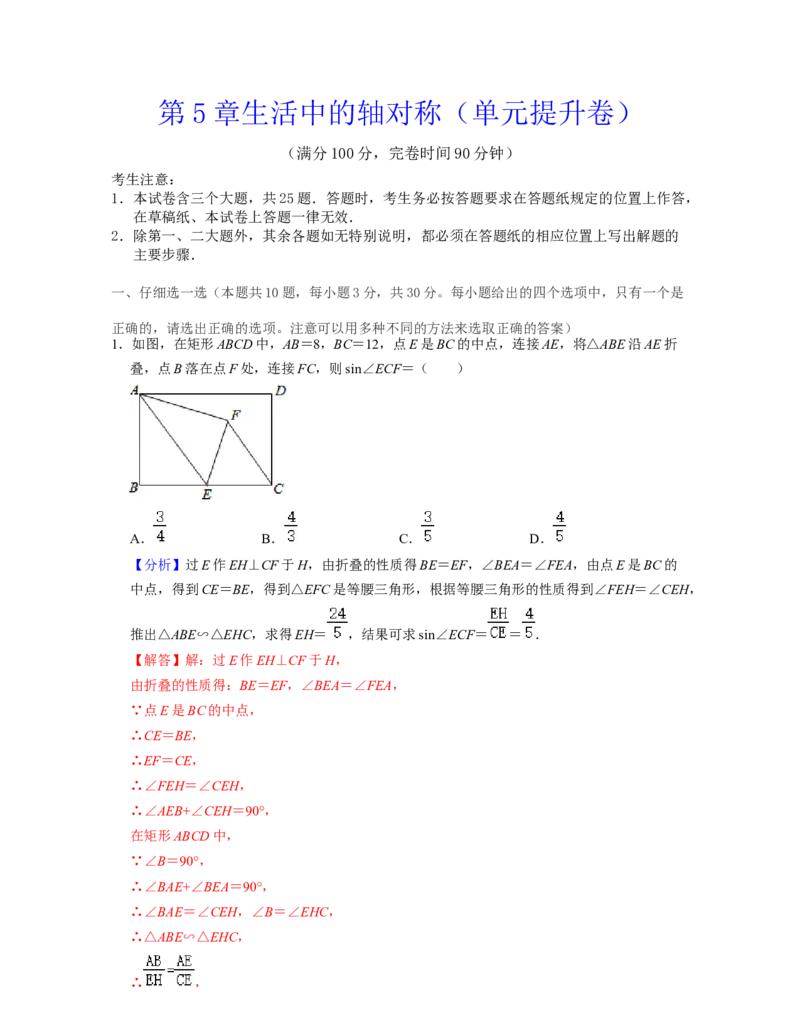 第5章生活中的轴对称（单元提升卷）-2021-2022学年七年级数学下学期考试满分全攻略（北师大版）（解析版）_北师大初中数学_7下-北师大版初中数学_7下-初中数学北师大版（旧版）赠送