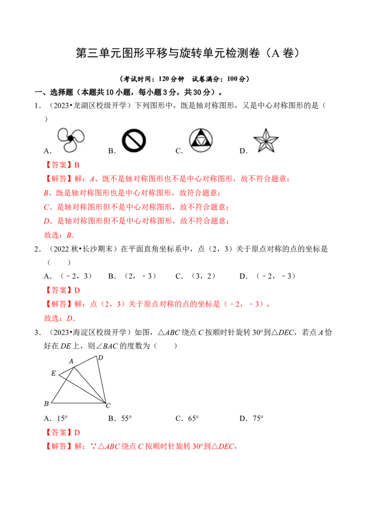 第三章图形的平移与旋转单元检测卷（A卷）（解析卷）_北师大初中数学_8下-北师大版初中数学_旧版-可参考_05习题试卷_2单元试卷_单元测试（第4套）