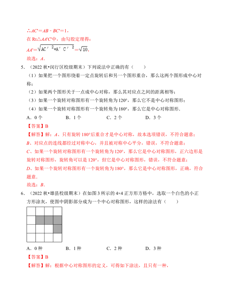 第三章图形的平移与旋转单元检测卷（A卷）（解析卷）_北师大初中数学_8下-北师大版初中数学_旧版-可参考_05习题试卷_2单元试卷_单元测试（第4套）