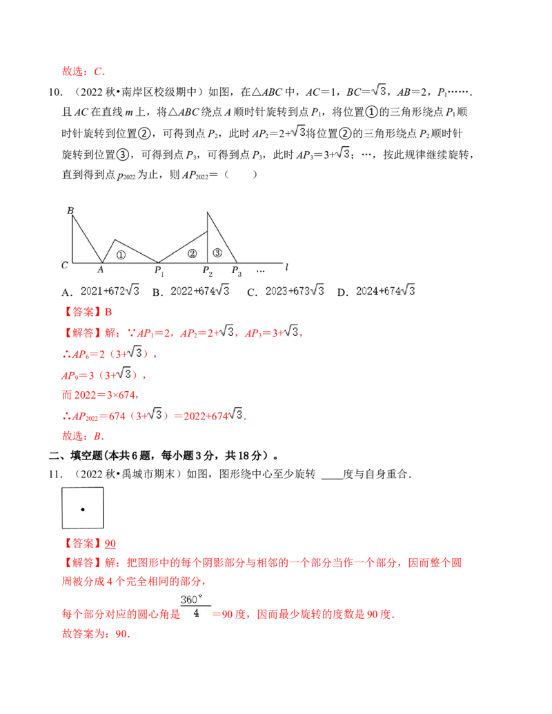 第三章图形的平移与旋转单元检测卷（A卷）（解析卷）_北师大初中数学_8下-北师大版初中数学_旧版-可参考_05习题试卷_2单元试卷_单元测试（第4套）