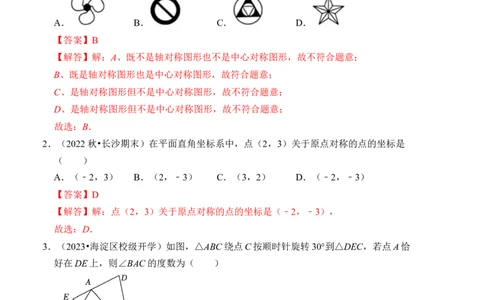 第三章图形的平移与旋转单元检测卷（A卷）（解析卷）_北师大初中数学_8下-北师大版初中数学_旧版-可参考_05习题试卷_2单元试卷_单元测试（第4套）