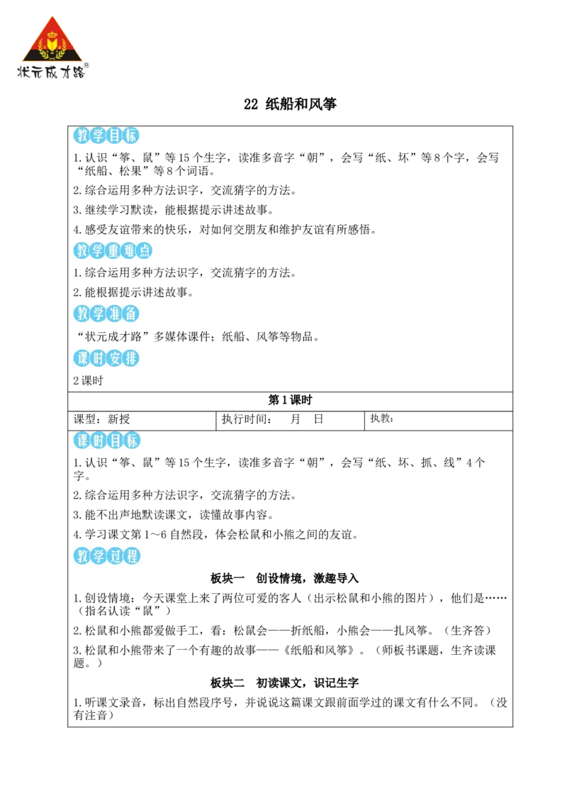 22纸船和风筝教案_25秋1-6年级语文上册课件教案_25秋统编版语文二年级上册_统编版语文二年级上册教学资源包（25秋状元大课堂）_2.2语上教案_8.第八单元