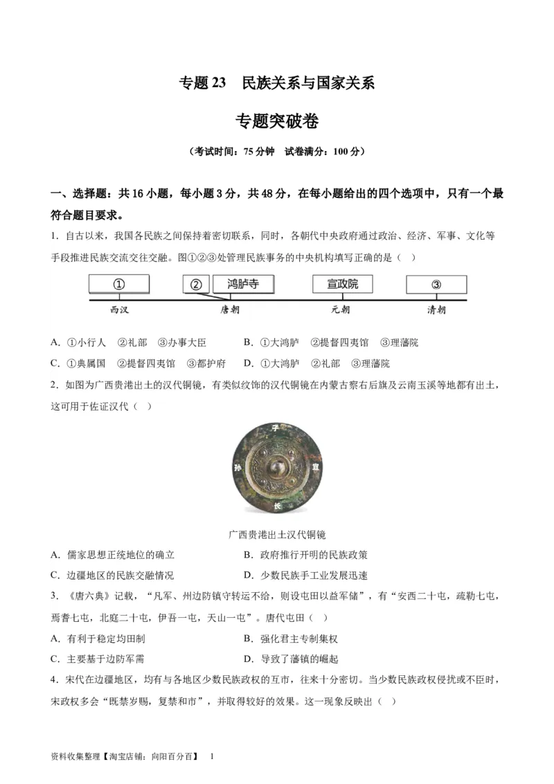 专题突破卷23民族关系与国家关系（原卷版）_07高考历史_新高考复习资料_2024年新高考复习资料_一轮复习资料_完2024年高考历史一轮复习考点通关卷（新高考通用）_专题突破卷