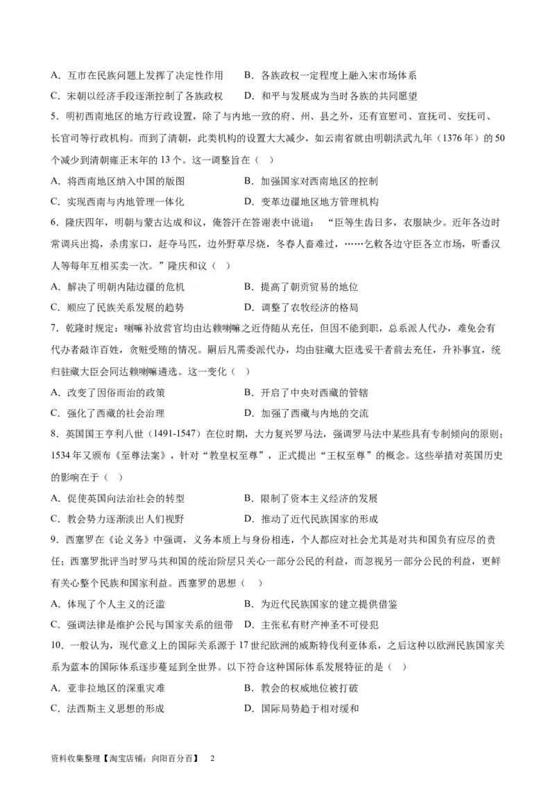 专题突破卷23民族关系与国家关系（原卷版）_07高考历史_新高考复习资料_2024年新高考复习资料_一轮复习资料_完2024年高考历史一轮复习考点通关卷（新高考通用）_专题突破卷