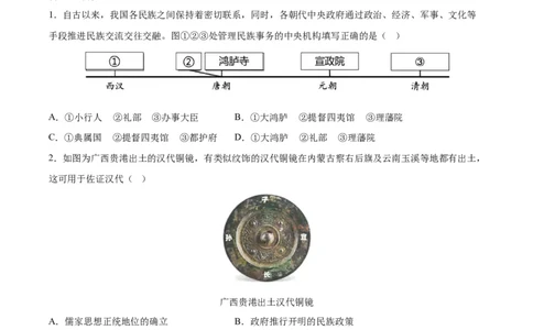 专题突破卷23民族关系与国家关系（原卷版）_07高考历史_新高考复习资料_2024年新高考复习资料_一轮复习资料_完2024年高考历史一轮复习考点通关卷（新高考通用）_专题突破卷