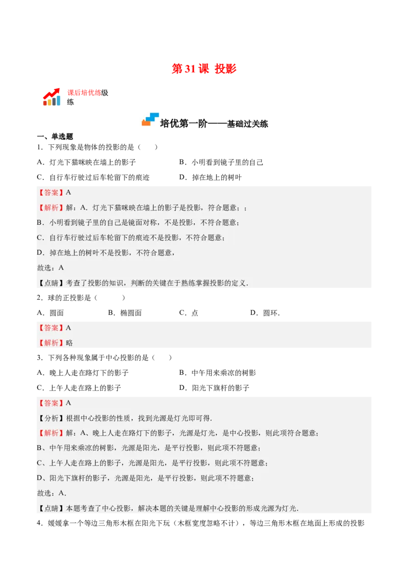 第31课投影（解析版）_北师大初中数学_9上-北师大版初中数学_05习题试卷_1课时练习_同步练习（第2套）_第31课投影-2022-2023学年九年级数学上册课后培优分级练（北师大版）