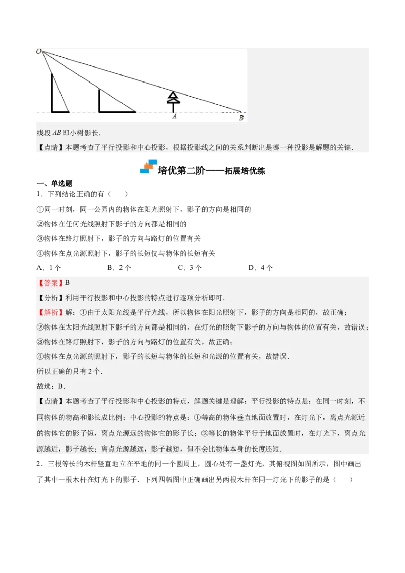 第31课投影（解析版）_北师大初中数学_9上-北师大版初中数学_05习题试卷_1课时练习_同步练习（第2套）_第31课投影-2022-2023学年九年级数学上册课后培优分级练（北师大版）