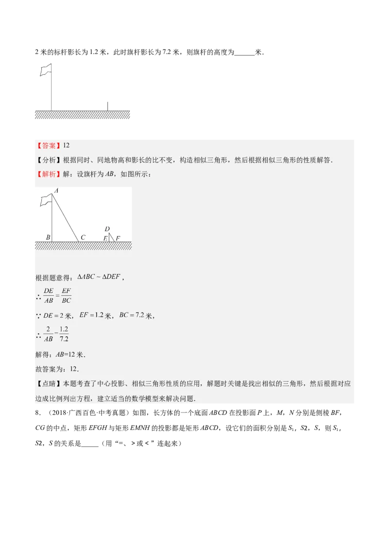 第31课投影（解析版）_北师大初中数学_9上-北师大版初中数学_05习题试卷_1课时练习_同步练习（第2套）_第31课投影-2022-2023学年九年级数学上册课后培优分级练（北师大版）