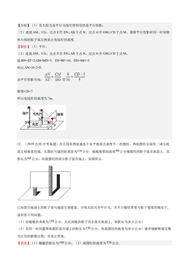 第31课投影（解析版）_北师大初中数学_9上-北师大版初中数学_05习题试卷_1课时练习_同步练习（第2套）_第31课投影-2022-2023学年九年级数学上册课后培优分级练（北师大版）