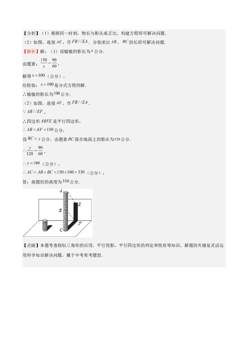 第31课投影（解析版）_北师大初中数学_9上-北师大版初中数学_05习题试卷_1课时练习_同步练习（第2套）_第31课投影-2022-2023学年九年级数学上册课后培优分级练（北师大版）