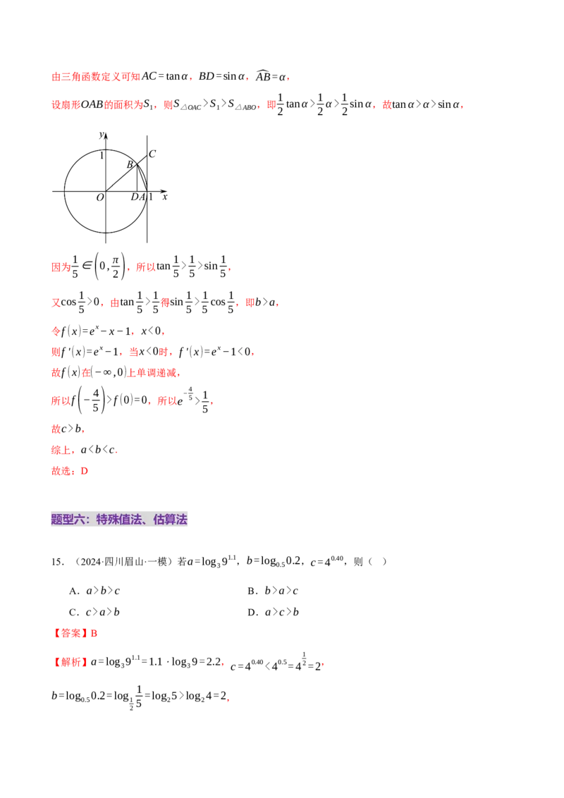 专题03指对幂等函数值大小比较的深度剖析（练习）（解析版）_2025年新高考资料_二轮复习_上好课2025年高考数学二轮复习讲练测（新高考通用）3379306