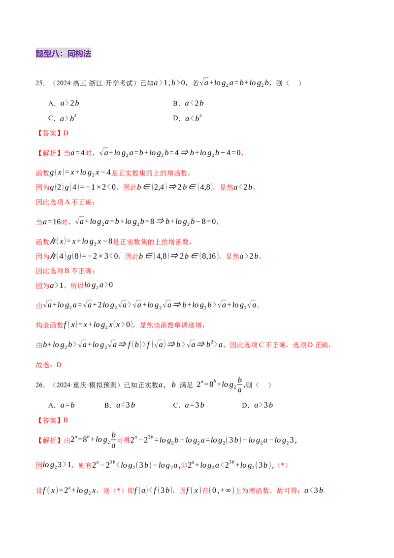 专题03指对幂等函数值大小比较的深度剖析（练习）（解析版）_2025年新高考资料_二轮复习_上好课2025年高考数学二轮复习讲练测（新高考通用）3379306