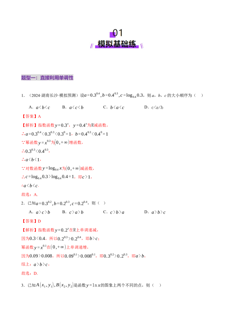专题03指对幂等函数值大小比较的深度剖析（练习）（解析版）_2025年新高考资料_二轮复习_上好课2025年高考数学二轮复习讲练测（新高考通用）3379306