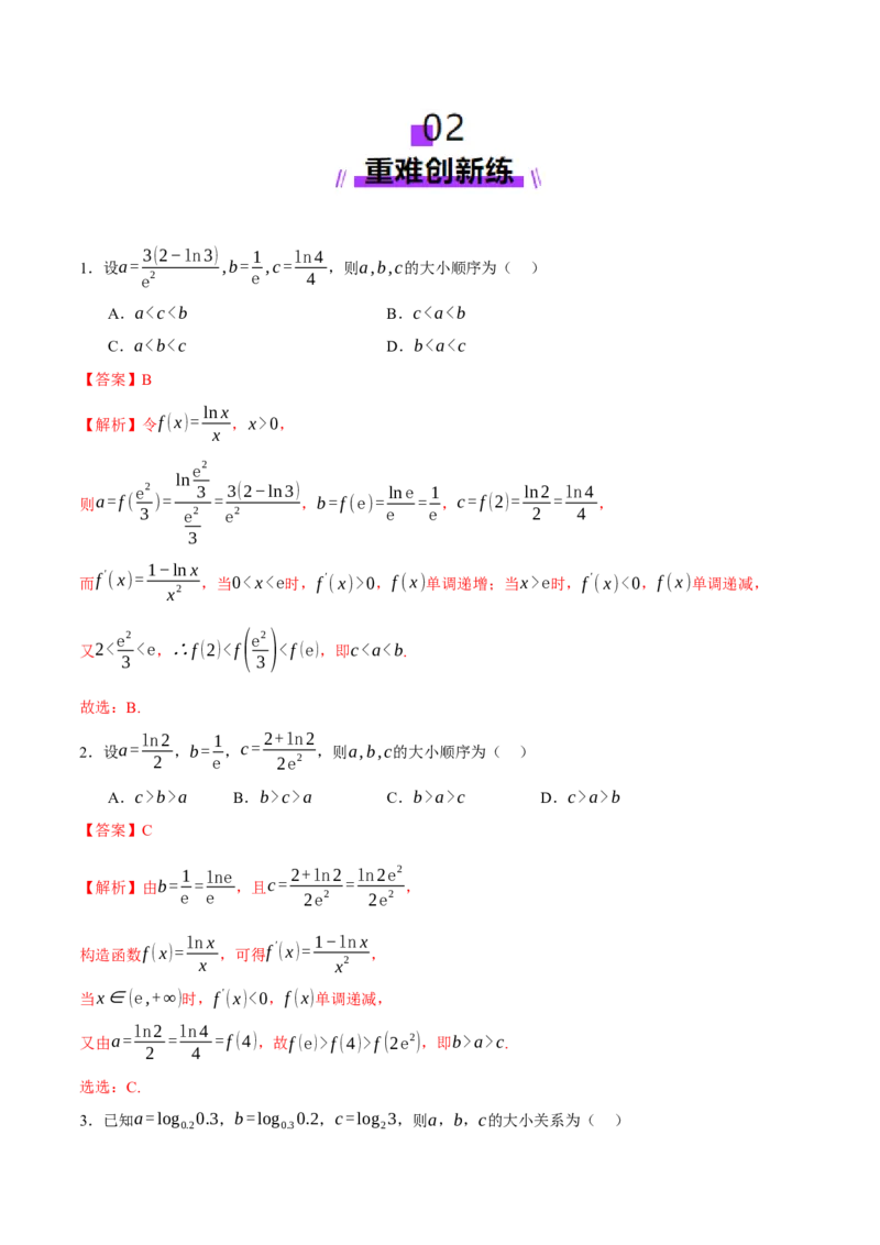 专题03指对幂等函数值大小比较的深度剖析（练习）（解析版）_2025年新高考资料_二轮复习_上好课2025年高考数学二轮复习讲练测（新高考通用）3379306