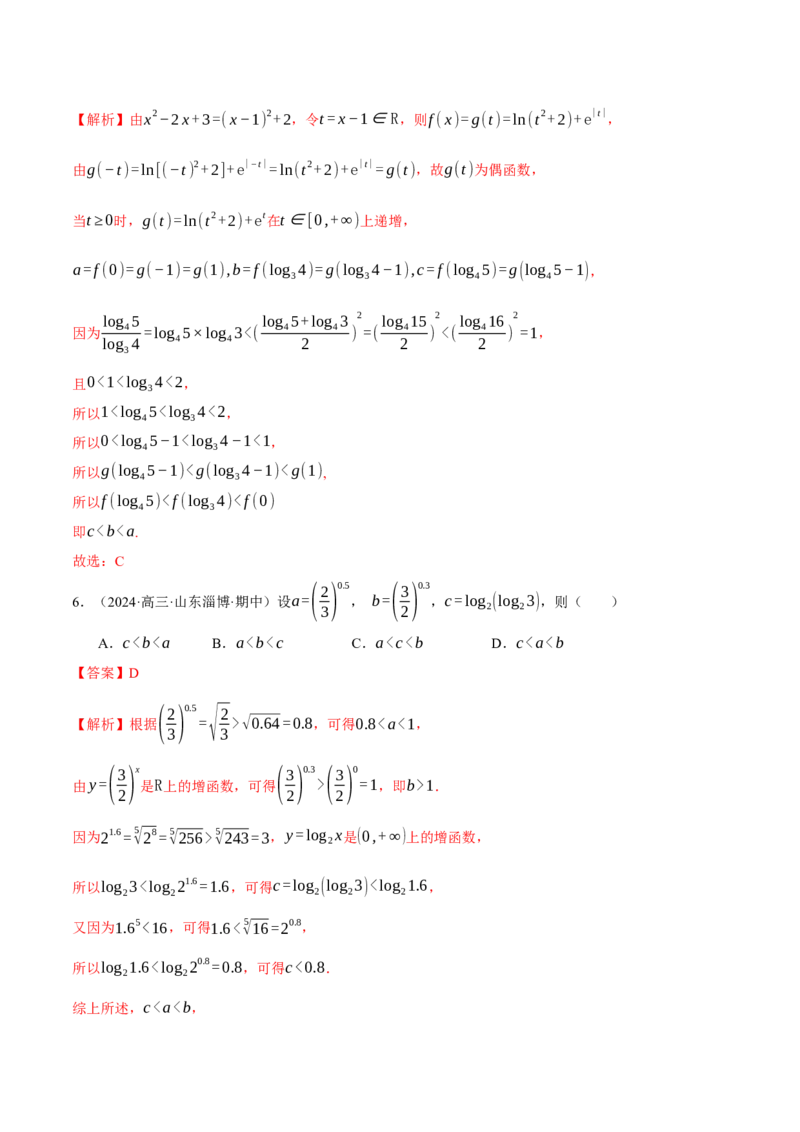 专题03指对幂等函数值大小比较的深度剖析（练习）（解析版）_2025年新高考资料_二轮复习_上好课2025年高考数学二轮复习讲练测（新高考通用）3379306