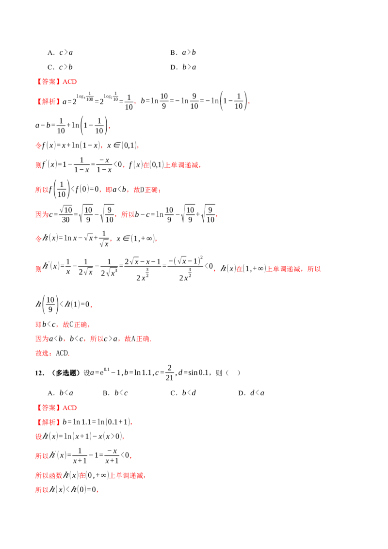 专题03指对幂等函数值大小比较的深度剖析（练习）（解析版）_2025年新高考资料_二轮复习_上好课2025年高考数学二轮复习讲练测（新高考通用）3379306