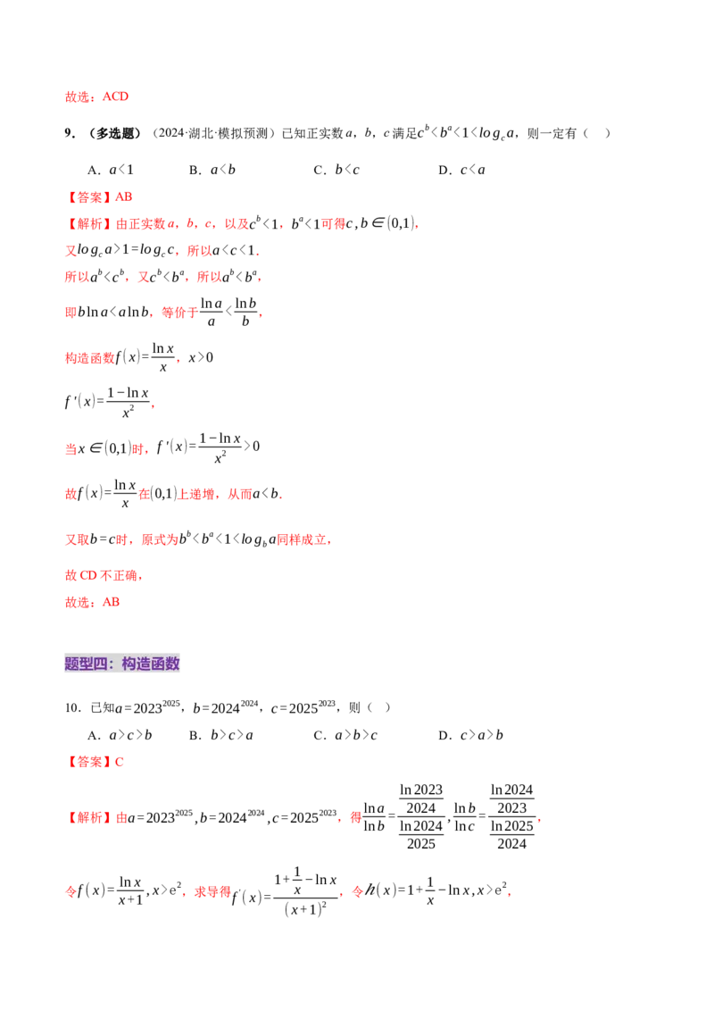 专题03指对幂等函数值大小比较的深度剖析（练习）（解析版）_2025年新高考资料_二轮复习_上好课2025年高考数学二轮复习讲练测（新高考通用）3379306