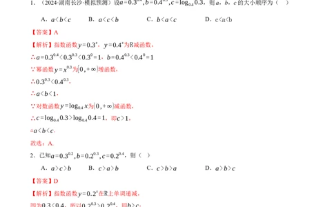 专题03指对幂等函数值大小比较的深度剖析（练习）（解析版）_2025年新高考资料_二轮复习_上好课2025年高考数学二轮复习讲练测（新高考通用）3379306