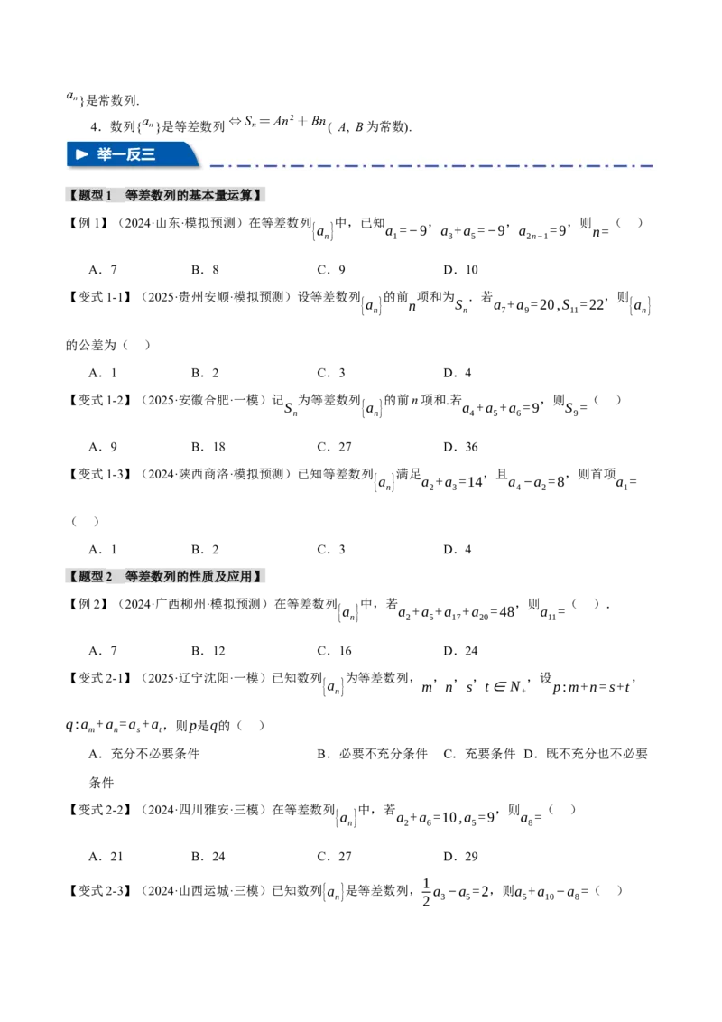 专题6.1等差数列及其前n项和十大题型（讲义）（举一反三）（新高考专用）（原卷版）_02高考数学_2025年新高考资料_二轮复习_一、热点题型篇