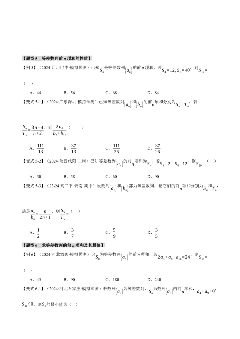 专题6.1等差数列及其前n项和十大题型（讲义）（举一反三）（新高考专用）（原卷版）_02高考数学_2025年新高考资料_二轮复习_一、热点题型篇