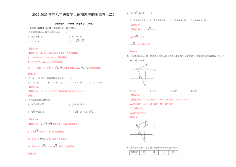 期末冲刺测试卷（二）（解析版）_北师大初中数学_8上-北师大版初中数学_旧版_05习题试卷_4期末试卷